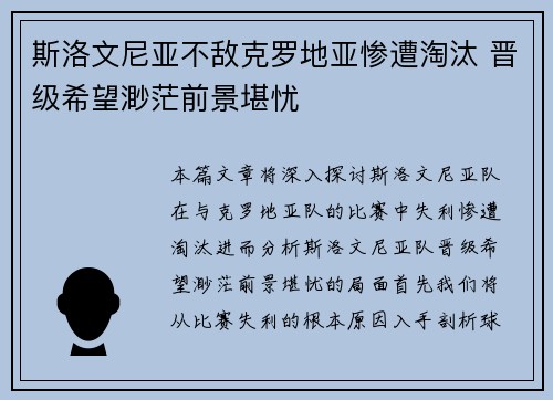 斯洛文尼亚不敌克罗地亚惨遭淘汰 晋级希望渺茫前景堪忧