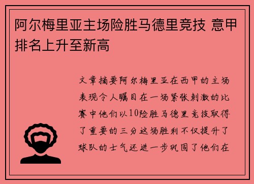 阿尔梅里亚主场险胜马德里竞技 意甲排名上升至新高