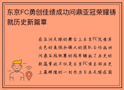 东京FC勇创佳绩成功问鼎亚冠荣耀铸就历史新篇章