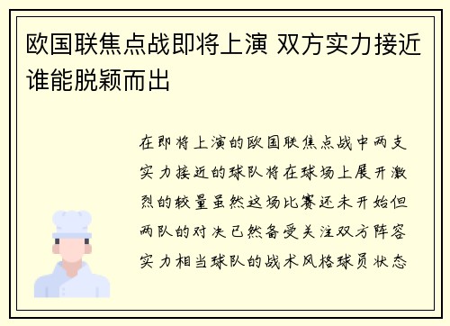 欧国联焦点战即将上演 双方实力接近谁能脱颖而出