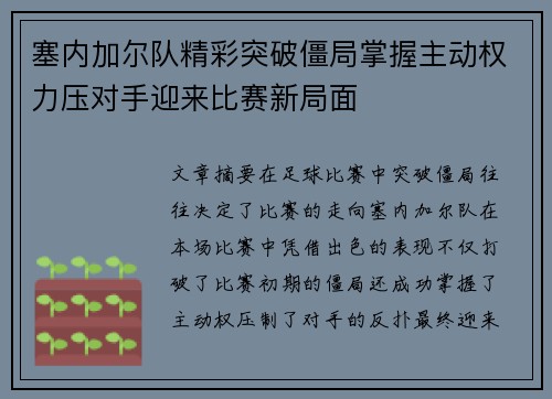 塞内加尔队精彩突破僵局掌握主动权力压对手迎来比赛新局面