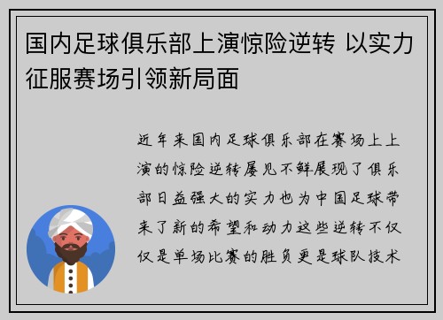 国内足球俱乐部上演惊险逆转 以实力征服赛场引领新局面