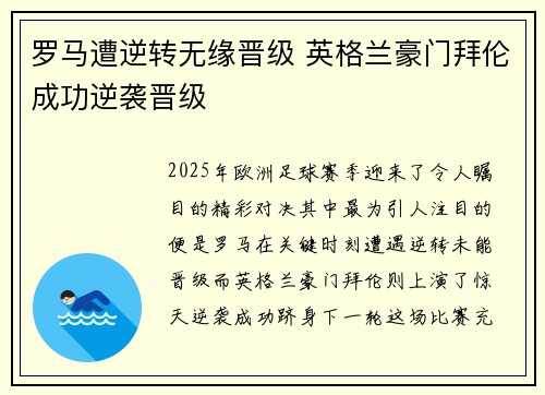 罗马遭逆转无缘晋级 英格兰豪门拜伦成功逆袭晋级