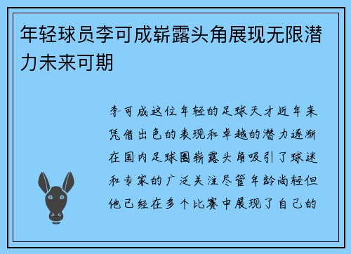 年轻球员李可成崭露头角展现无限潜力未来可期