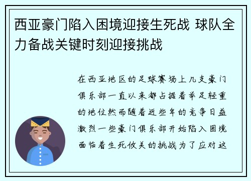 西亚豪门陷入困境迎接生死战 球队全力备战关键时刻迎接挑战