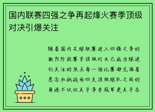 国内联赛四强之争再起烽火赛季顶级对决引爆关注