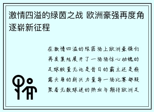 激情四溢的绿茵之战 欧洲豪强再度角逐崭新征程