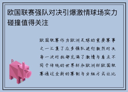 欧国联赛强队对决引爆激情球场实力碰撞值得关注
