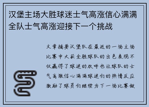 汉堡主场大胜球迷士气高涨信心满满全队士气高涨迎接下一个挑战