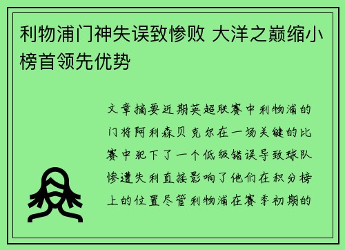 利物浦门神失误致惨败 大洋之巅缩小榜首领先优势