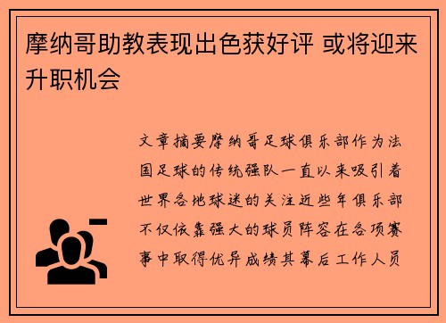 摩纳哥助教表现出色获好评 或将迎来升职机会