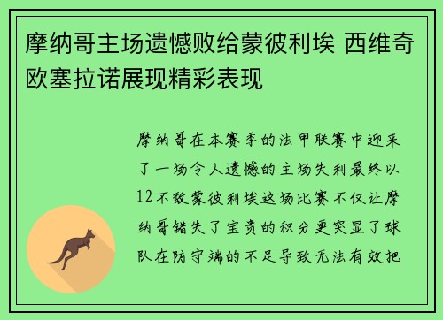 摩纳哥主场遗憾败给蒙彼利埃 西维奇欧塞拉诺展现精彩表现
