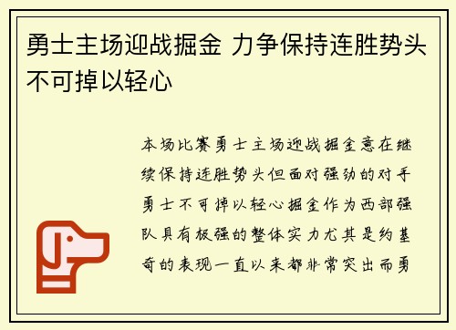 勇士主场迎战掘金 力争保持连胜势头不可掉以轻心