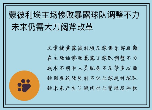 蒙彼利埃主场惨败暴露球队调整不力 未来仍需大刀阔斧改革