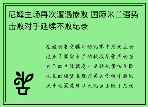 尼姆主场再次遭遇惨败 国际米兰强势击败对手延续不败纪录