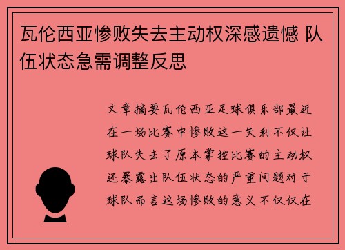 瓦伦西亚惨败失去主动权深感遗憾 队伍状态急需调整反思