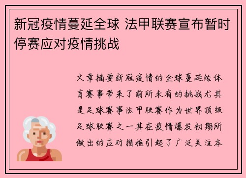 新冠疫情蔓延全球 法甲联赛宣布暂时停赛应对疫情挑战
