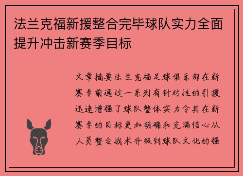 法兰克福新援整合完毕球队实力全面提升冲击新赛季目标