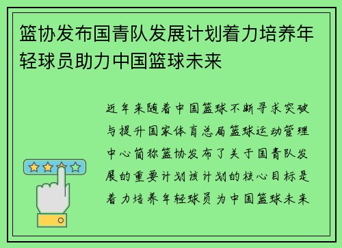 篮协发布国青队发展计划着力培养年轻球员助力中国篮球未来