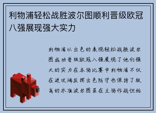 利物浦轻松战胜波尔图顺利晋级欧冠八强展现强大实力