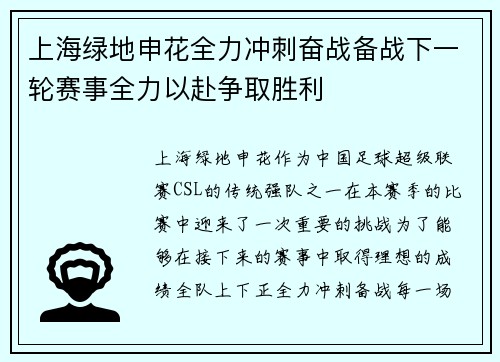 上海绿地申花全力冲刺奋战备战下一轮赛事全力以赴争取胜利