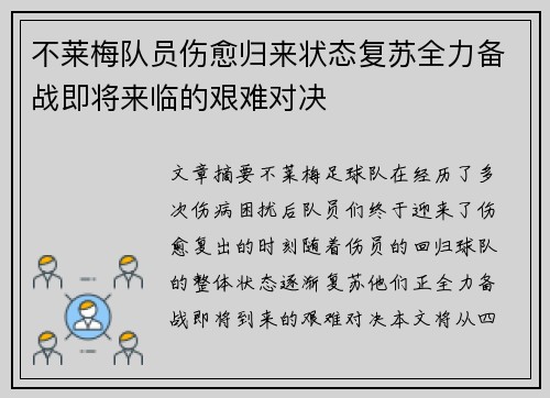 不莱梅队员伤愈归来状态复苏全力备战即将来临的艰难对决