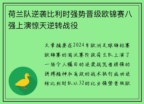 荷兰队逆袭比利时强势晋级欧锦赛八强上演惊天逆转战役