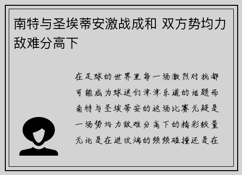 南特与圣埃蒂安激战成和 双方势均力敌难分高下