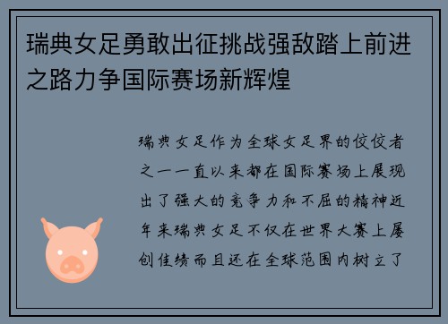 瑞典女足勇敢出征挑战强敌踏上前进之路力争国际赛场新辉煌