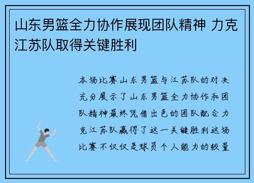 山东男篮全力协作展现团队精神 力克江苏队取得关键胜利