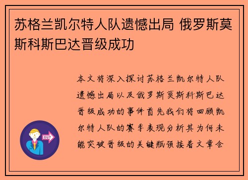 苏格兰凯尔特人队遗憾出局 俄罗斯莫斯科斯巴达晋级成功