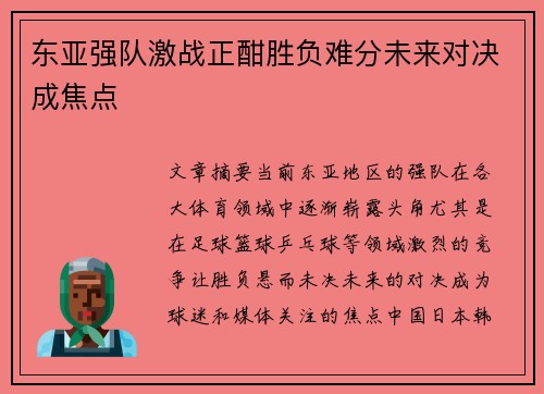 东亚强队激战正酣胜负难分未来对决成焦点