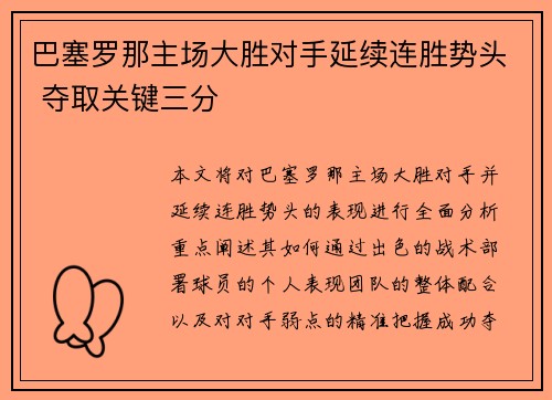 巴塞罗那主场大胜对手延续连胜势头 夺取关键三分