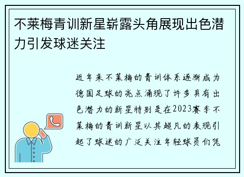 不莱梅青训新星崭露头角展现出色潜力引发球迷关注