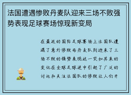 法国遭遇惨败丹麦队迎来三场不败强势表现足球赛场惊现新变局