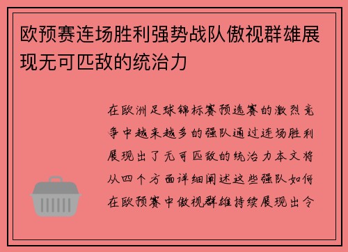 欧预赛连场胜利强势战队傲视群雄展现无可匹敌的统治力