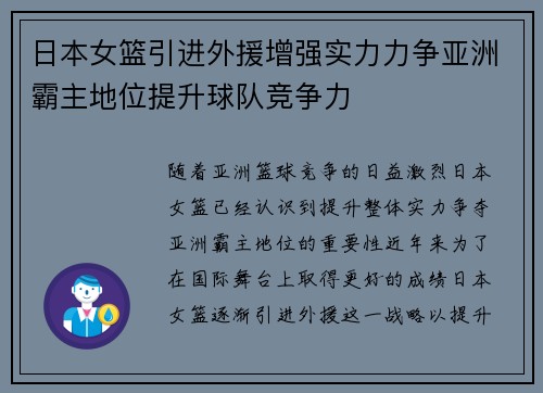 日本女篮引进外援增强实力力争亚洲霸主地位提升球队竞争力