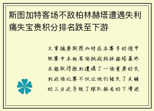 斯图加特客场不敌柏林赫塔遭遇失利痛失宝贵积分排名跌至下游