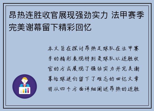 昂热连胜收官展现强劲实力 法甲赛季完美谢幕留下精彩回忆
