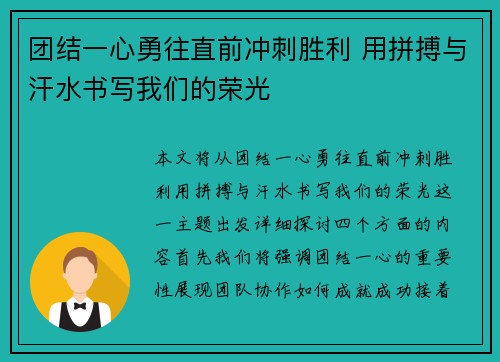 团结一心勇往直前冲刺胜利 用拼搏与汗水书写我们的荣光