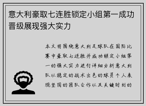意大利豪取七连胜锁定小组第一成功晋级展现强大实力