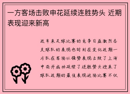 一方客场击败申花延续连胜势头 近期表现迎来新高