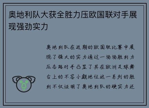 奥地利队大获全胜力压欧国联对手展现强劲实力