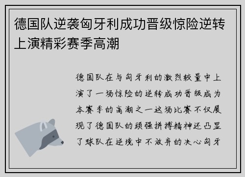 德国队逆袭匈牙利成功晋级惊险逆转上演精彩赛季高潮