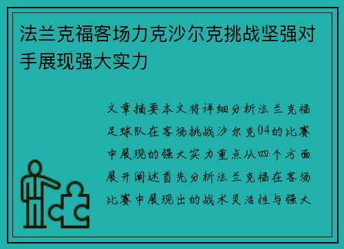 法兰克福客场力克沙尔克挑战坚强对手展现强大实力