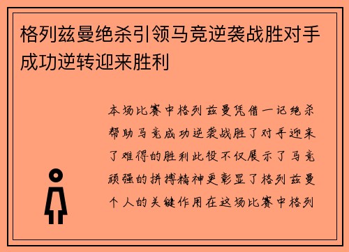 格列兹曼绝杀引领马竞逆袭战胜对手成功逆转迎来胜利