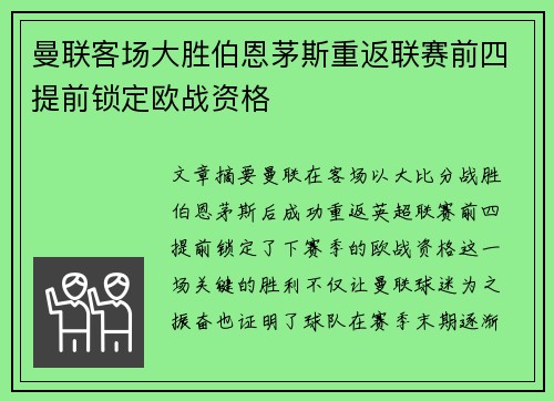 曼联客场大胜伯恩茅斯重返联赛前四提前锁定欧战资格