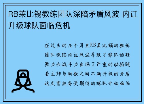 RB莱比锡教练团队深陷矛盾风波 内讧升级球队面临危机