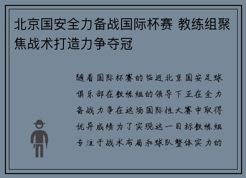 北京国安全力备战国际杯赛 教练组聚焦战术打造力争夺冠