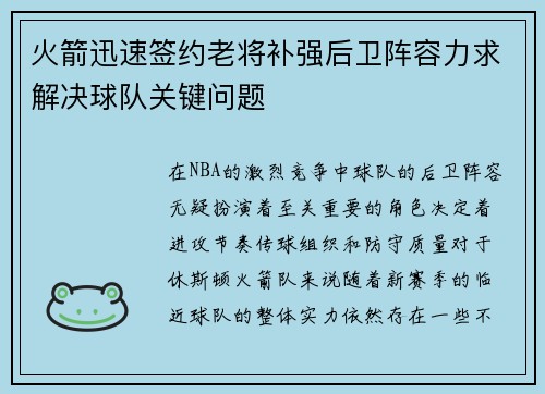 火箭迅速签约老将补强后卫阵容力求解决球队关键问题